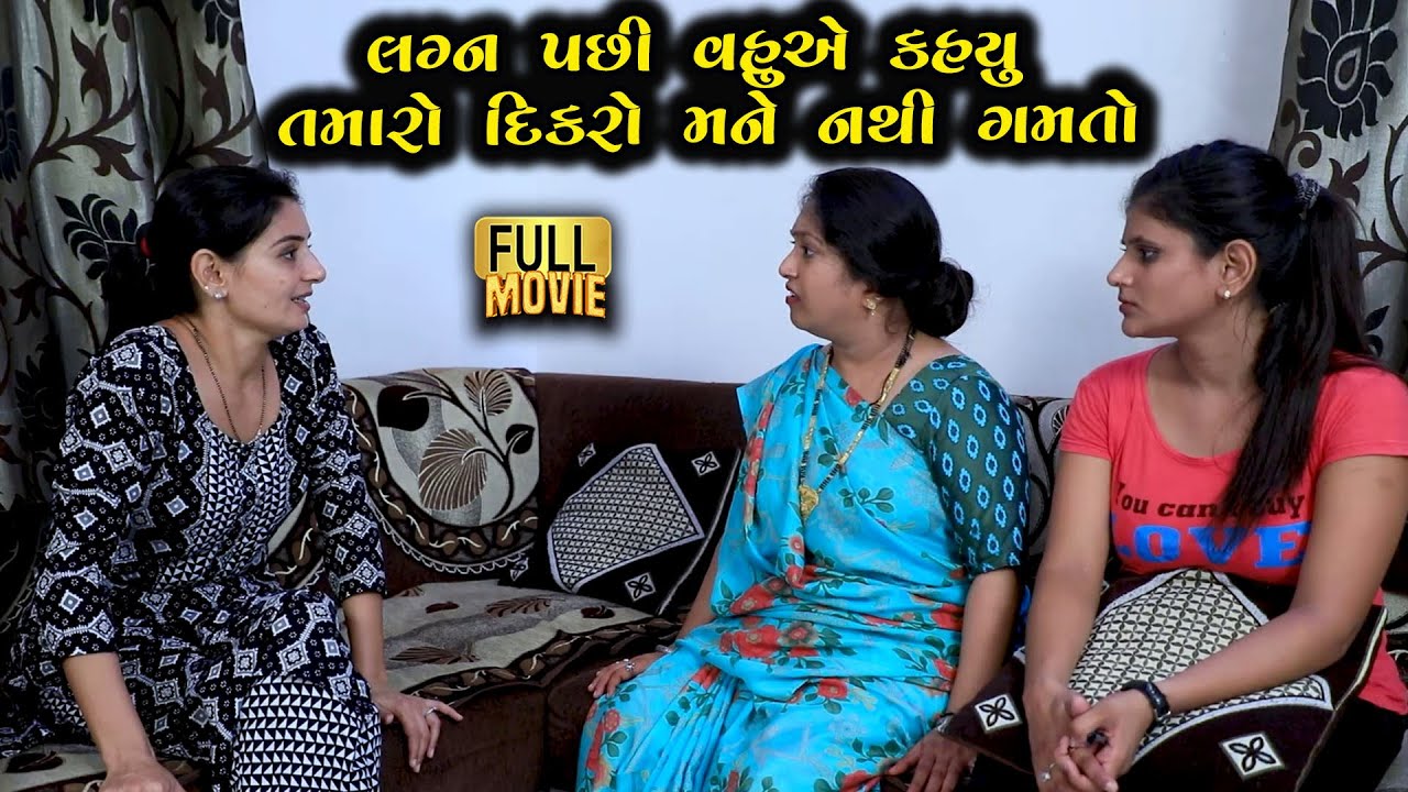 તમારો દિકરો મને નથી ગમતો | Gujarati Short Film | Family Drama | Gujarati Movie