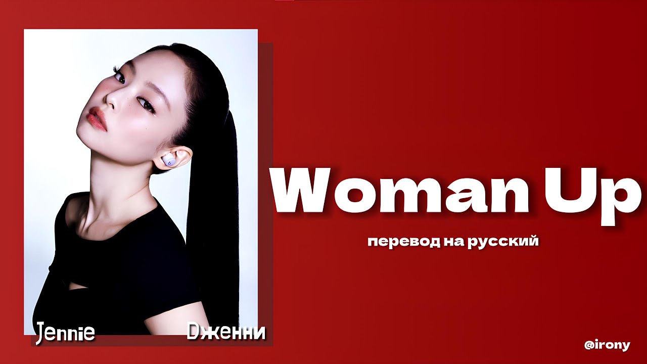 JENNIE - Woman Up [ПЕРЕВОД НА РУССКИЙ Color Coded Lyrics] (AI ORIGINAL SONG)