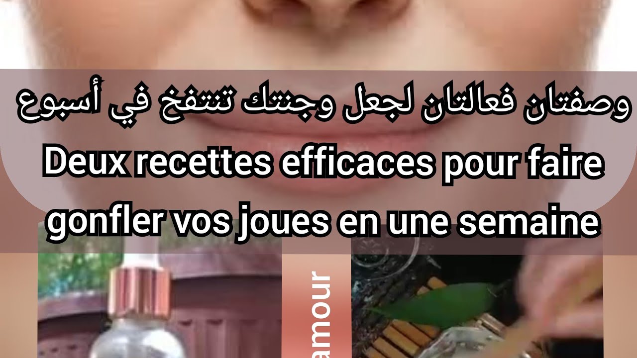 2 recettes efficaces pour faire gonfler vos joues en une semaine☺️وصفتان لنفخ الخدود في اسبوع