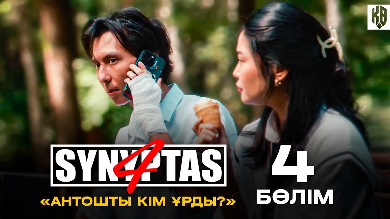 Synyptas 4 | Арамызда бір сатқын бар ! | 4 Bolim