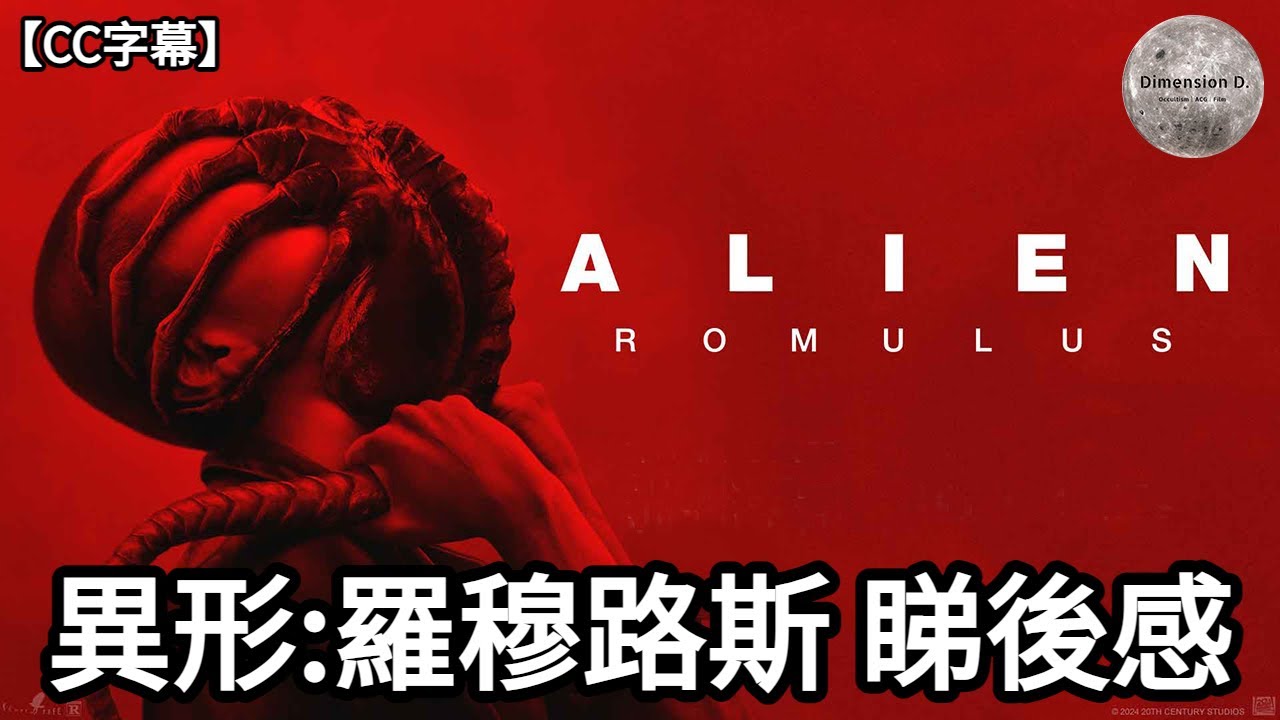 【 異形：羅穆路斯  | Alien: Romulus 】睇後感 | 故事重溫 | 系列致敬位 | 異形時間線 | 羅穆路斯神話 | 【CC字幕】| Dimension D.