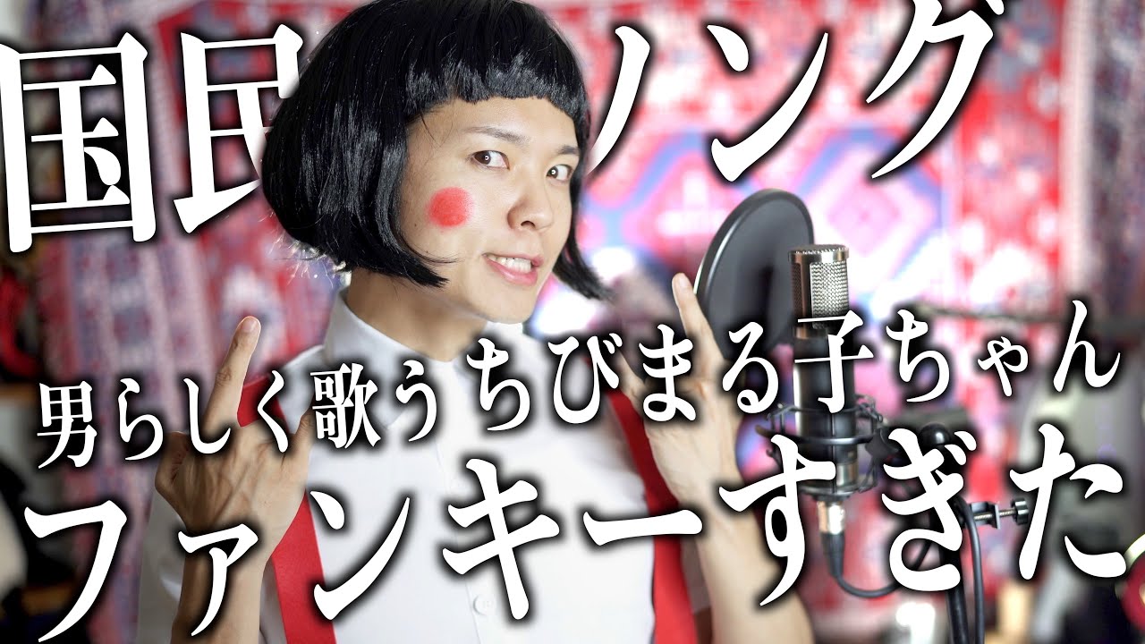 国民的ソングがファンキーすぎるんで男らしく歌う【ちびまるこちゃん / おどるポンポコリン】