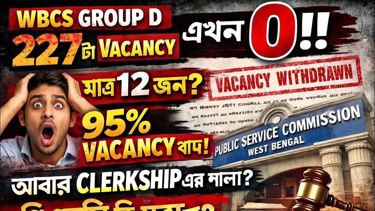 WBCS গ্রুপ ডি তে 227 টা VACANCY হটানো হলো । এটা কি ছেলেখেলা চলছে ? CLERKSHIP MISCELLANEOUS এ কি হবে?