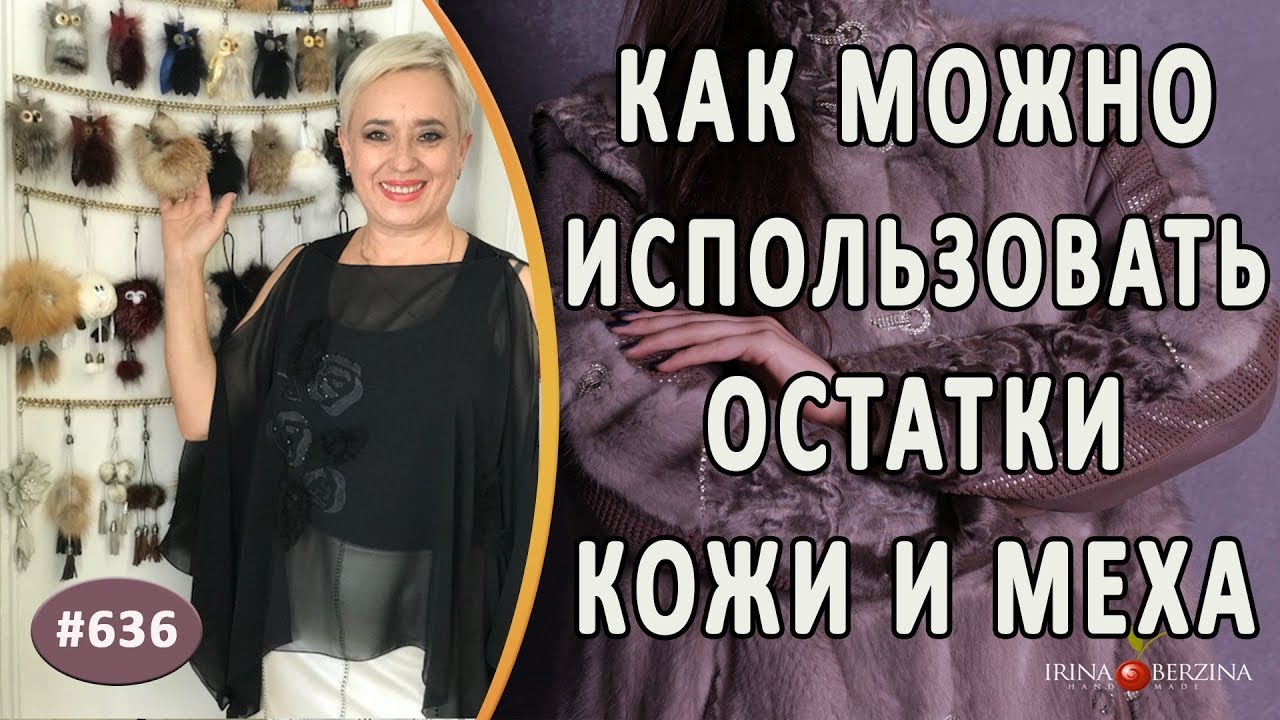 Что можно сделать из остатков меха и кожи. Авторская идея как можно использовать остатки материала
