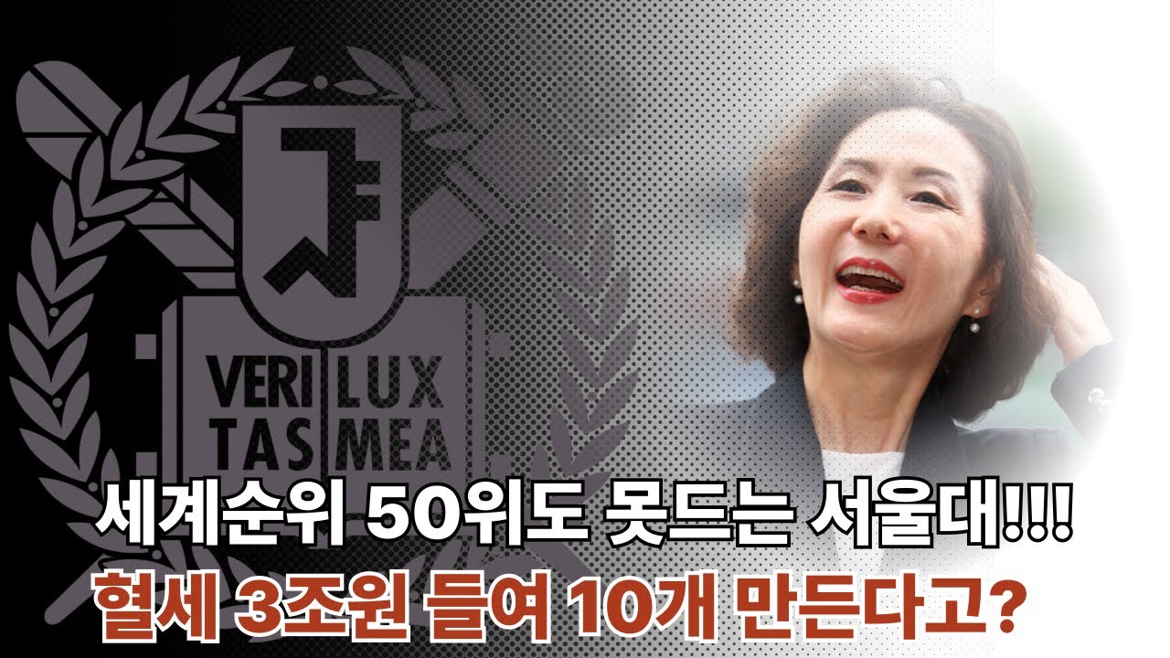 세계 순위 50위도 못 드는 서울대학교, 혈세 3조원 들여 10개 만든다고?