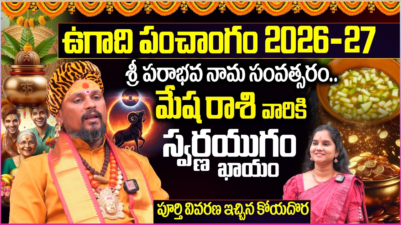 Mesha Rashi Ugadi Predictions : మేష రాశి వారికి.. స్వర్ణయుగం ఖాయం | Horoscope