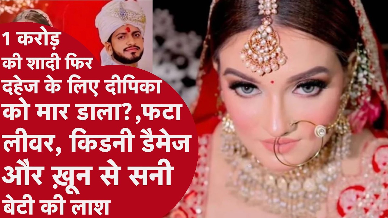 Deepika Nagar Death Mystery: Dowry Murder या Accident? Postmortem Report ने खोले चौंकाने वाले राज