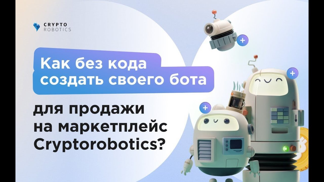 Как добавить стратегию для криптобота на платформе CryptoRobotics?