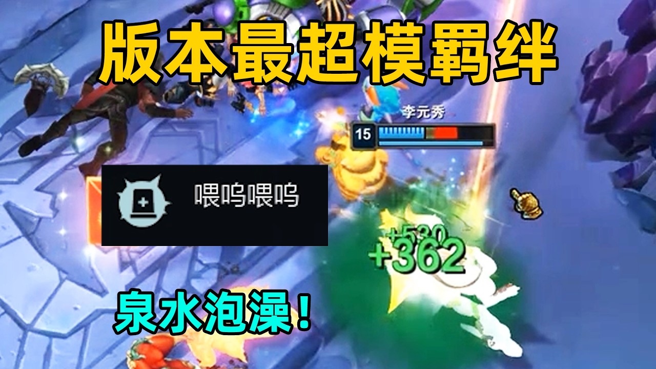 最超模海克斯：喂嗚喂嗚可享受滿級加成！可無限回血！【海克斯大亂鬥bug/套路#19】