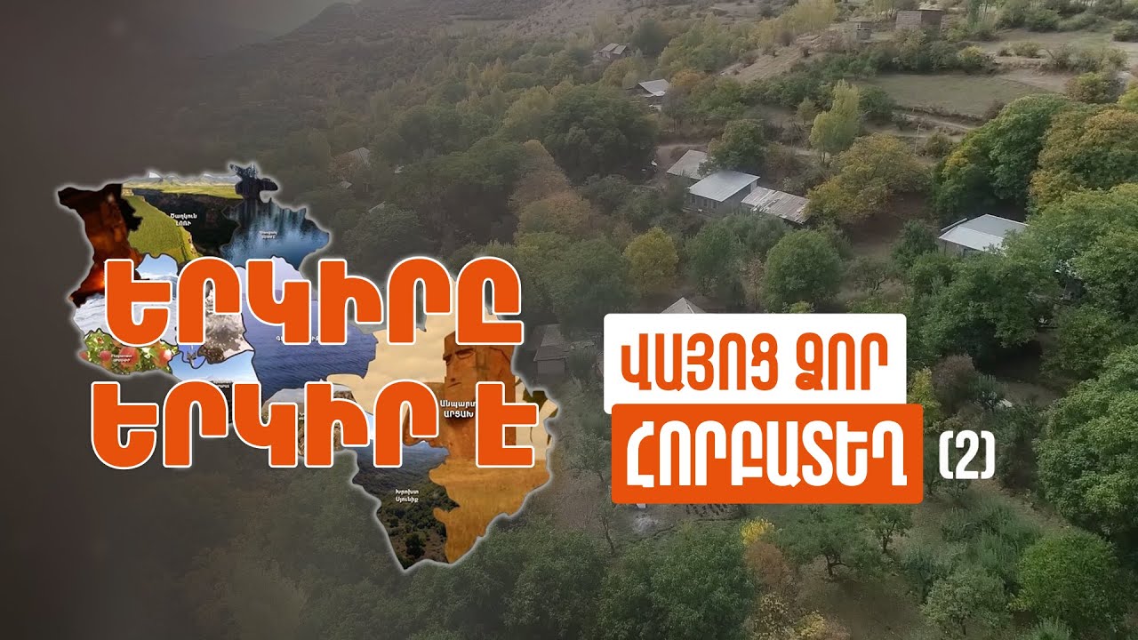 Երկիրը երկիր է. Հորբատեղ (Մաս 2)