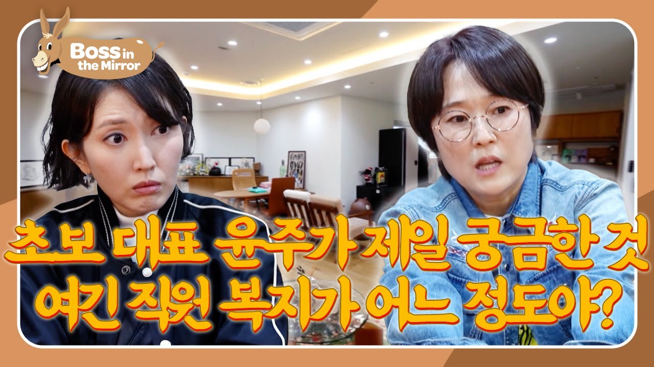 Rookie CEO Benefits Shock 😳 Yoonju Meets Song Euni [Boss in the Mirror 338 | KBS WORLD TV 260118