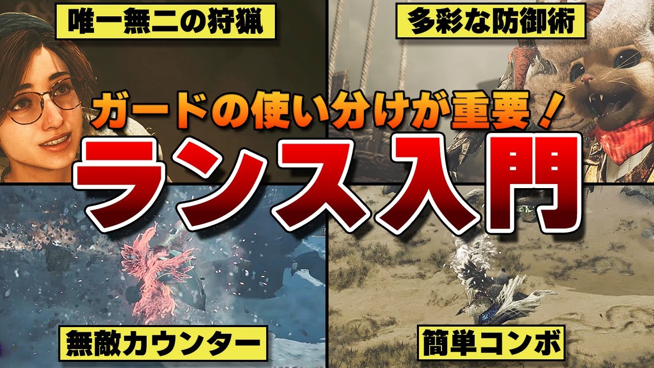 【モンハンワイルズ】カウンターが楽しいランスの使い方！ランス初心者の方向けに立ち回りやコンボの解説、おすすめのスキルを紹介！【モンスターハンターワイルズ / Monster Hunter Wilds】