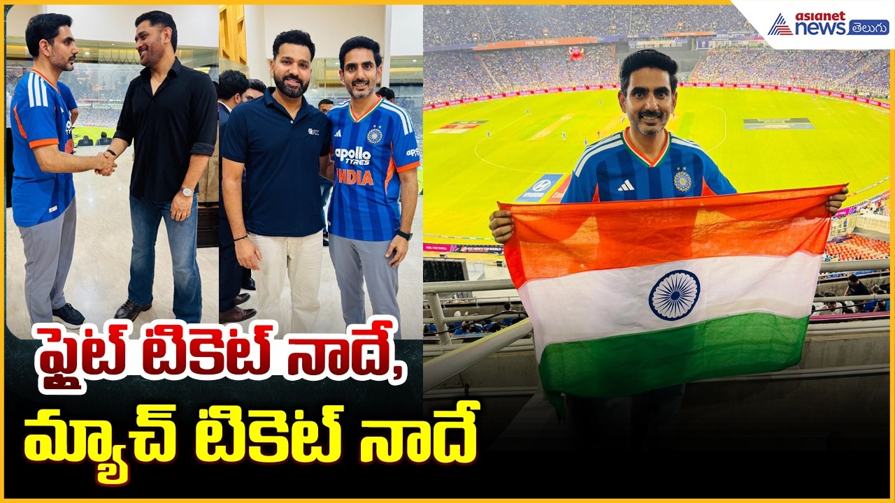 Nara Lokesh Watches IND vs NZ T20 World Cup: ఫ్లైట్ టికెట్ నాదే, మ్యాచ్ టికెట్ నాదే | Asianet Telugu