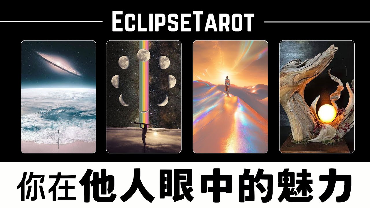 EclipseTarot▪️▫️你在他人眼中的魅力🌟 塔羅占卜