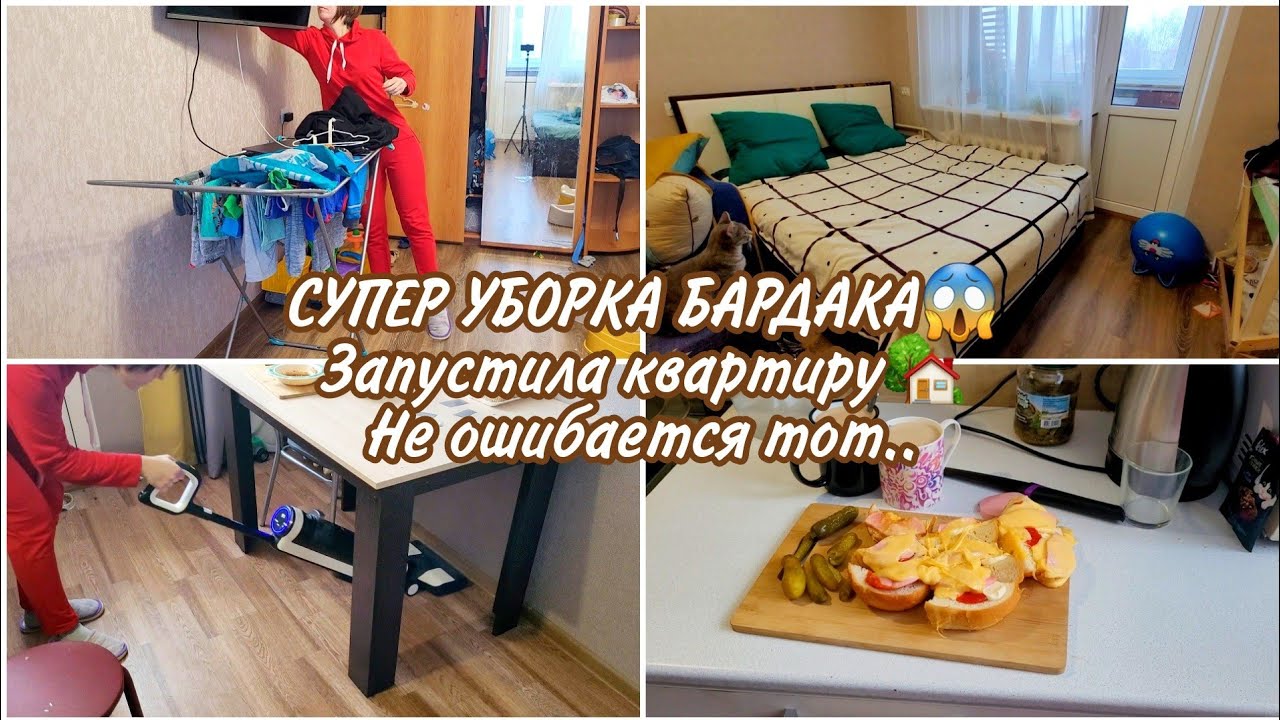 СУПЕР УБОРКА БАРДАКА😱 Запустила квартиру🏡Не ошибается тот..