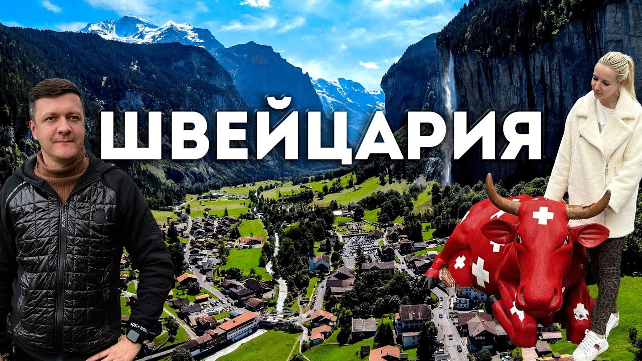Швейцария нашими глазами! Рай или разочарование?