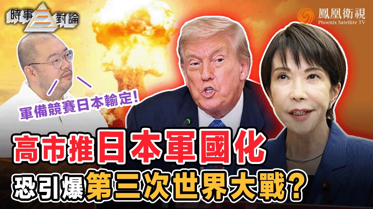 時事三對論｜中日軍備競賽一觸即發？高市煽動民粹、破“無核三原則”鋪路核武化！“軍國主義”死心不息 極右暴衝重走二戰老路？許楨憤慨：中國有責任粉碎日本軍國主義！｜20251125 #鳳凰衛視 #粵語