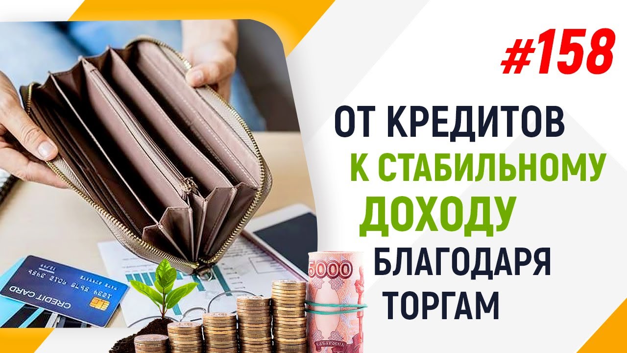 От кредитов к стабильному доходу благодаря торгам