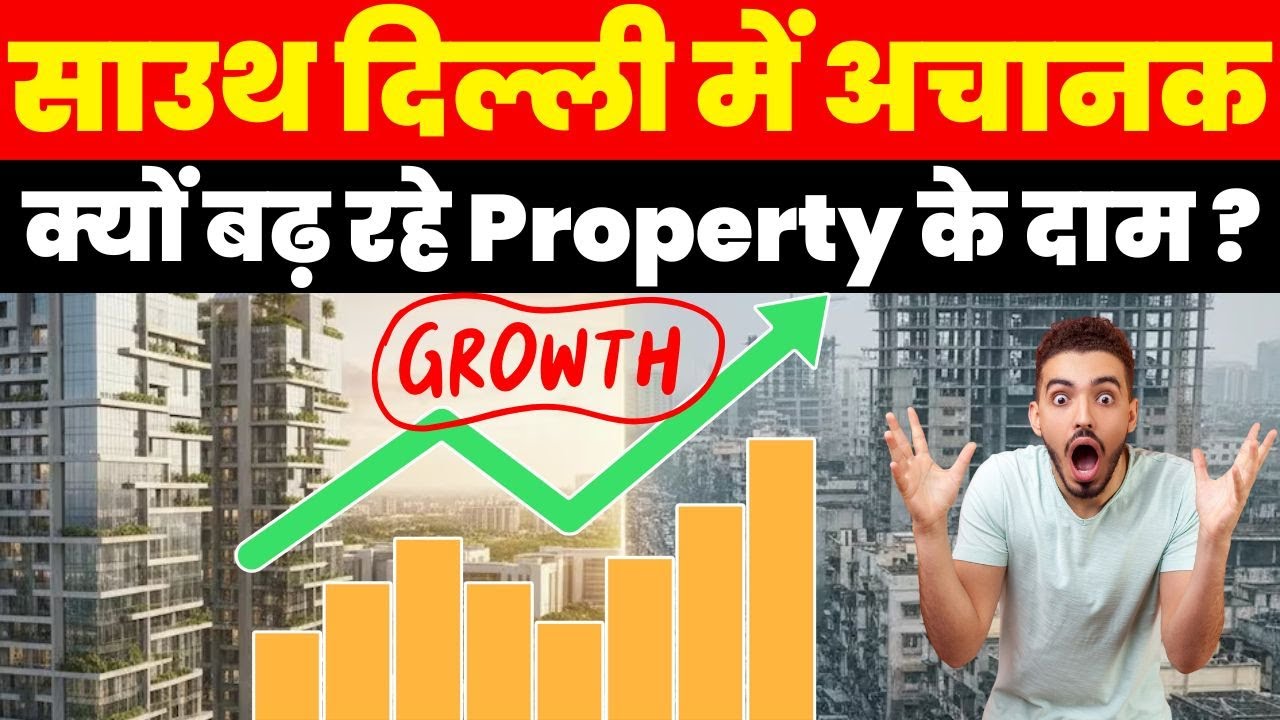 Real Estate News : South Delhi में अचानक क्यों बढ़ रहे Property के दाम ?