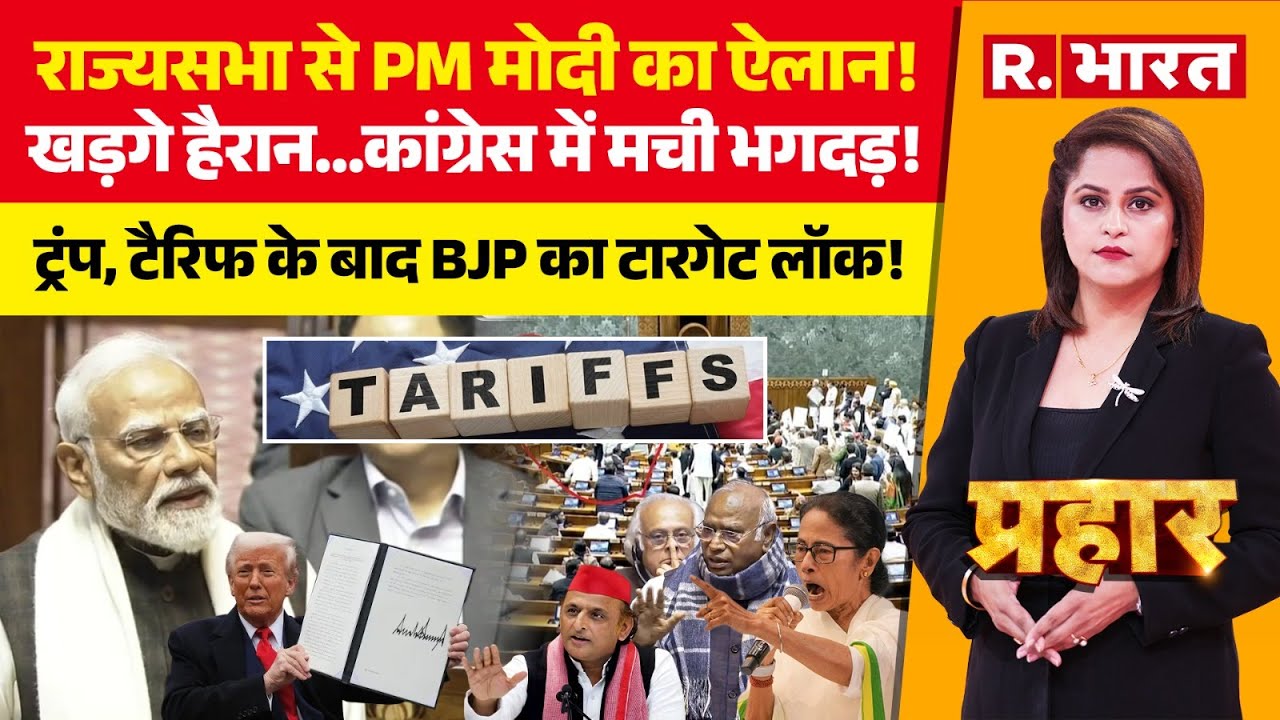 Prahar LIVE: Rajya Sabha में PM Modi का बड़ा ऐलान! | Budget Session 2026 | Rahul Gandhi | US Tariffs