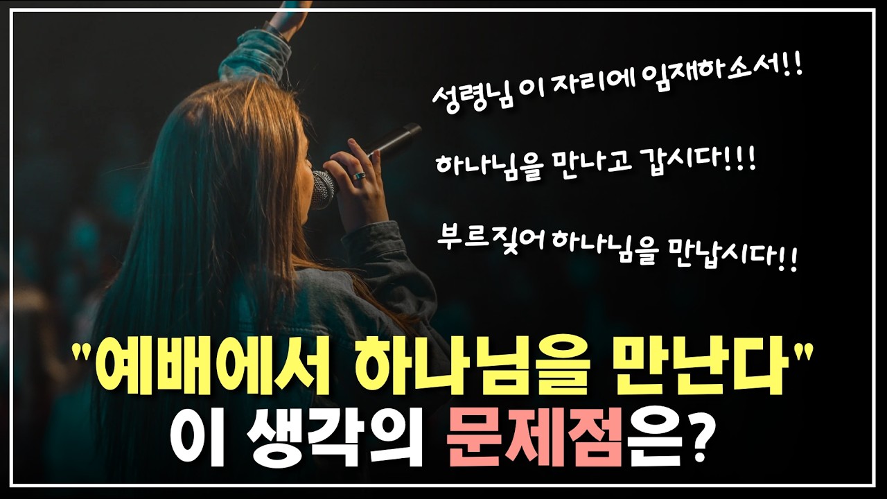 이 생각이 위험한 이유는 무엇일까요? | '우리는 예배에서 하나님을 만나는 것일까?'