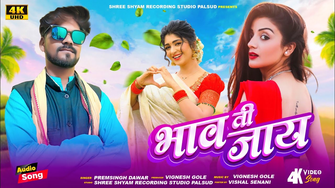 भाव ती जाय || Bhaw Ti Jaay || Singer Premsingh Dawar || 🛑 New Aadiwasi Timli Song 2024
