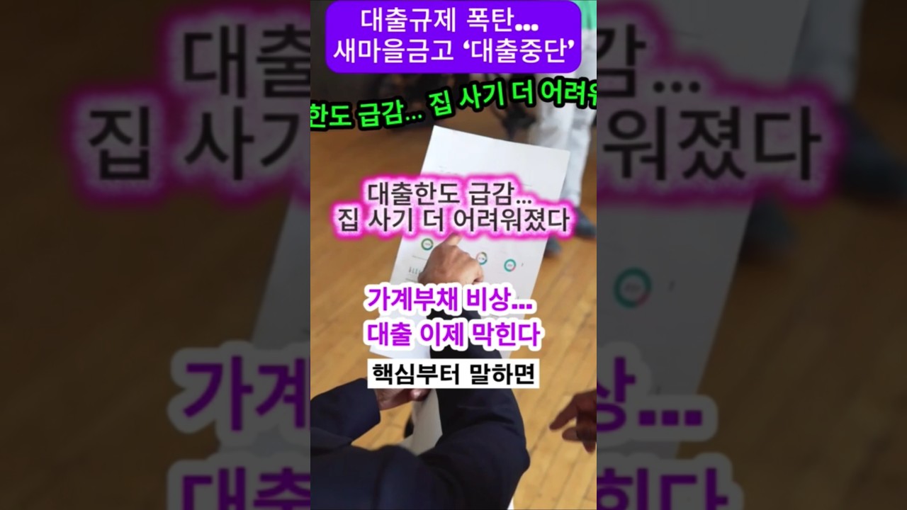 대출규제 폭탄&hellip; 새마을금고 &lsquo;대출중단 &rsquo;가계부채 비상&hellip; 대출 이제 막힌다 