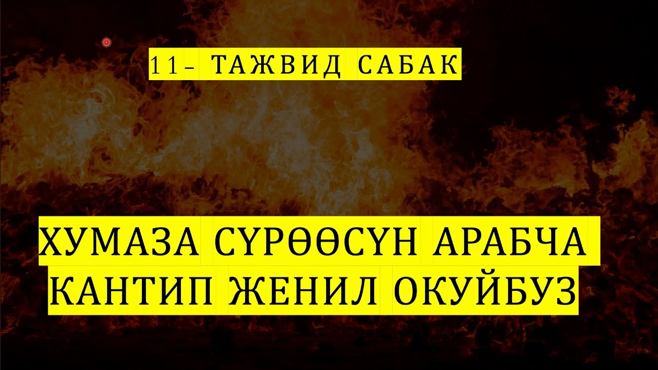 11-Тажвид сабак, Хумаза сүрөөсү
