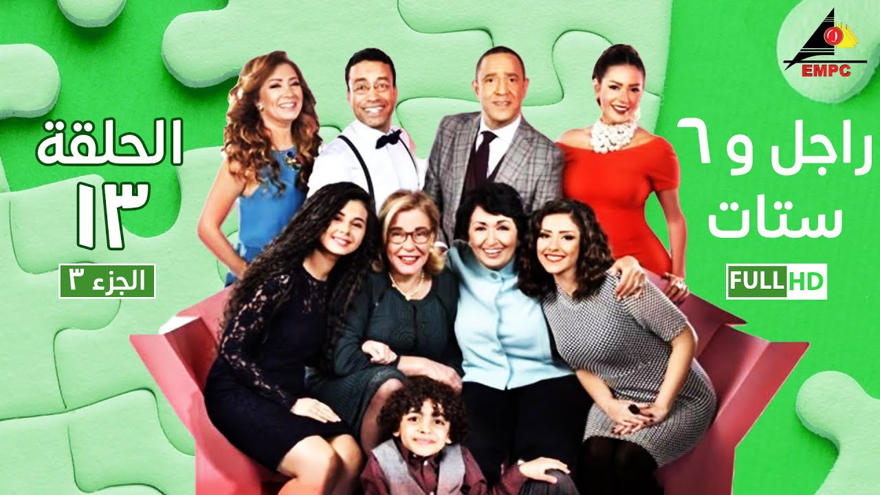 مسلسل راجل وست ستات الجزء الثالث الحلقة |13 | Ragel W 6 Stat - Episode