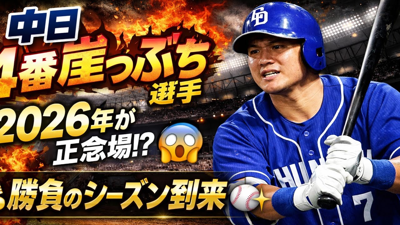 🔥💥中日“4番崖っぷち”選手、2026年が正念場⁉️😱⚾【勝負のシーズン到来】💪✨