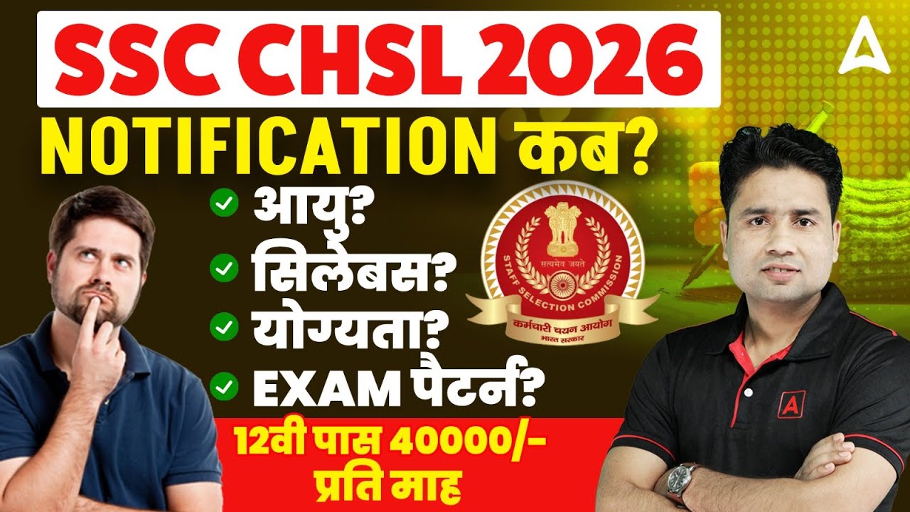 SSC CHSL 2026 Notification कब? | SSC CHSL Vacancy, Syllabus, Qualification & Age | Complete Details