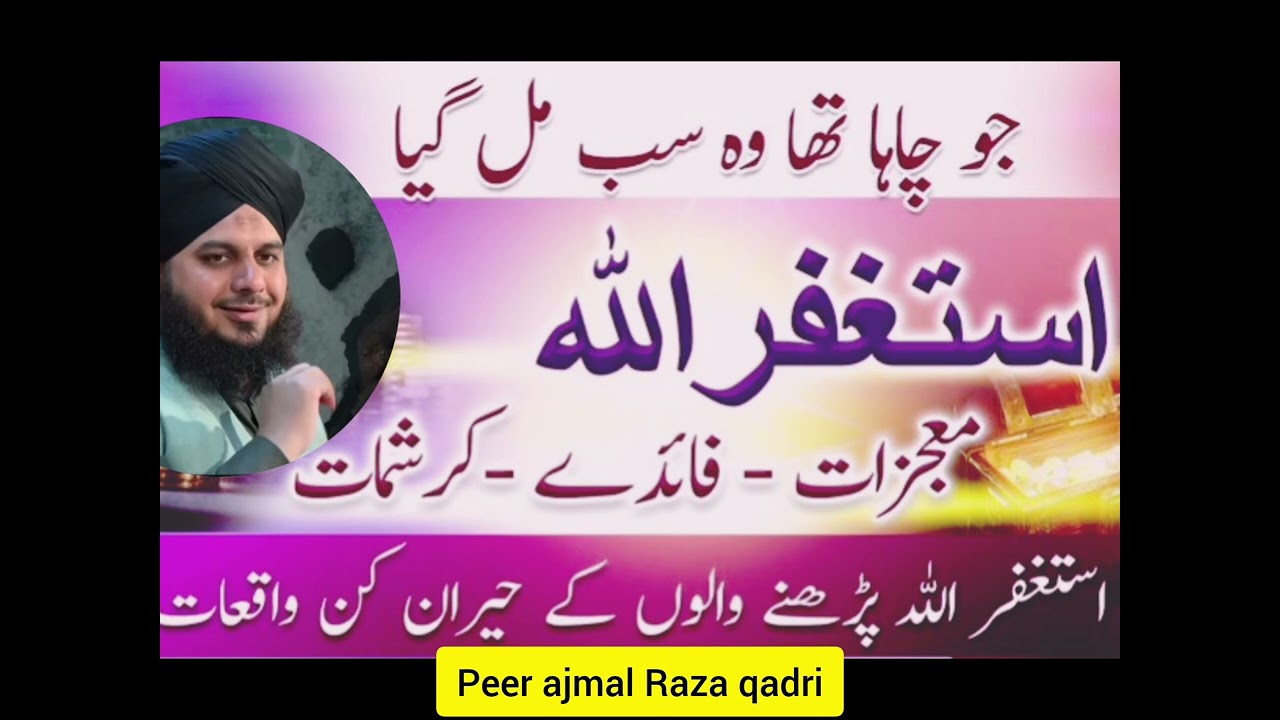 استغفار کی فضیلت | اجمل رضا قادری کا ایمان افروز بیان