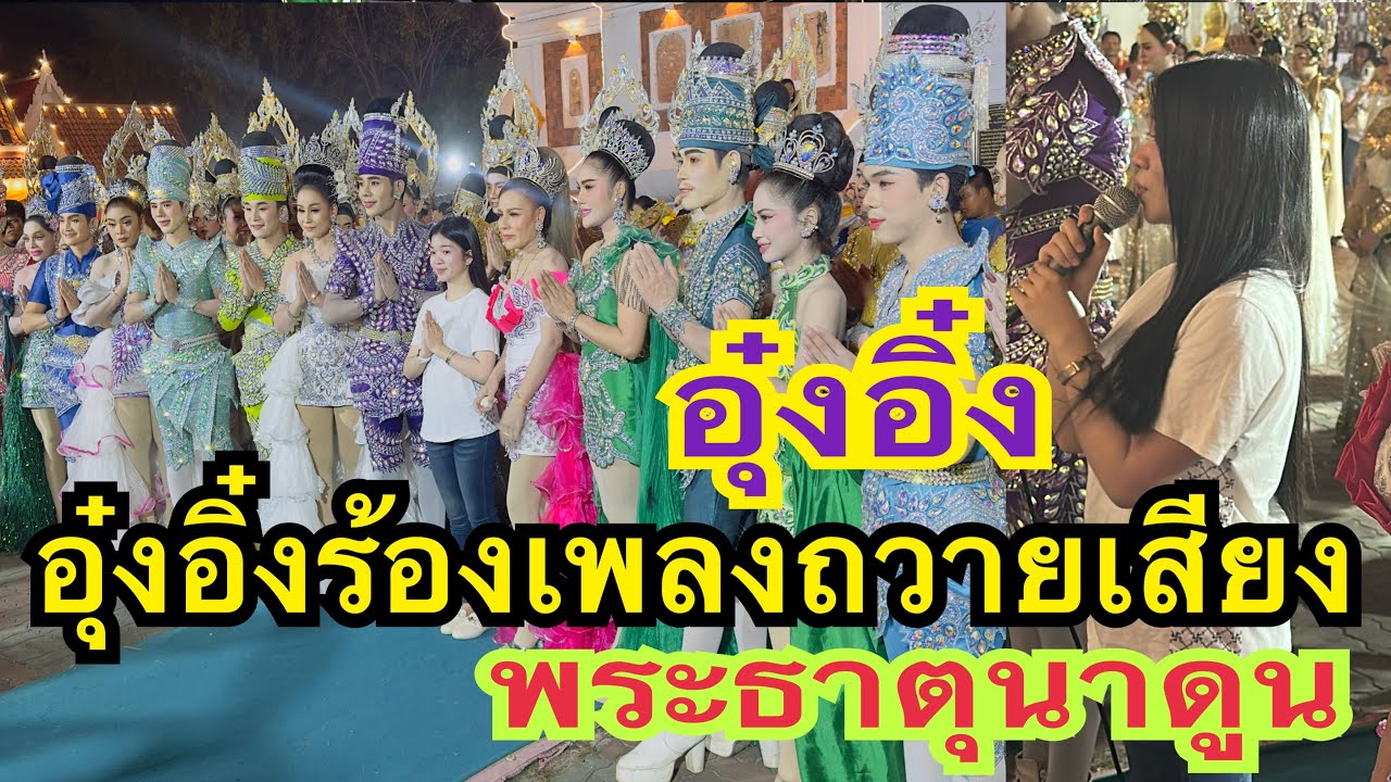 อุ๋งอิ๋งร้องเพลงถวายเสียง พระธาตุนาดูน บรรยากาศรำถวาย #อุ๋งอิ๋ง #สาวน้อยเพชรบ้านแพง