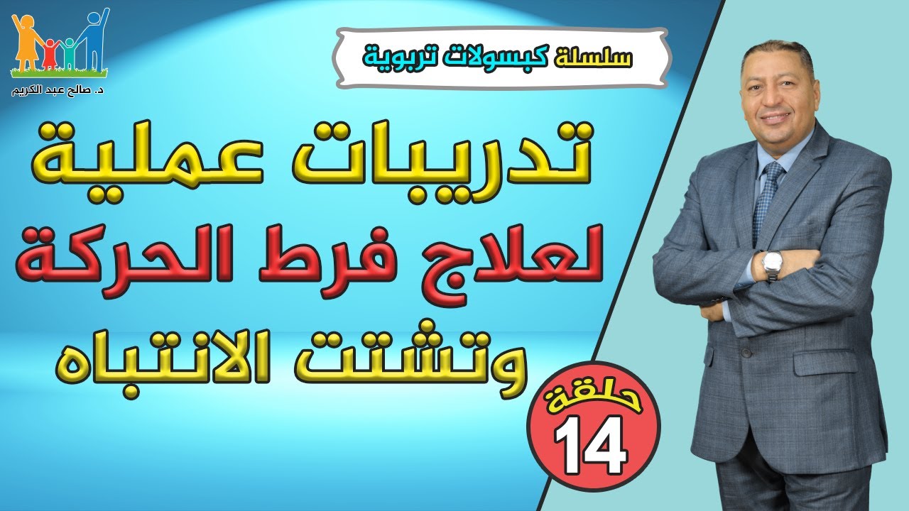 ح ( 14 ) تدريبات عملية لعلاج فرط الحركة وتشتت الانتباه / الدكتور صالح عبد الكريم