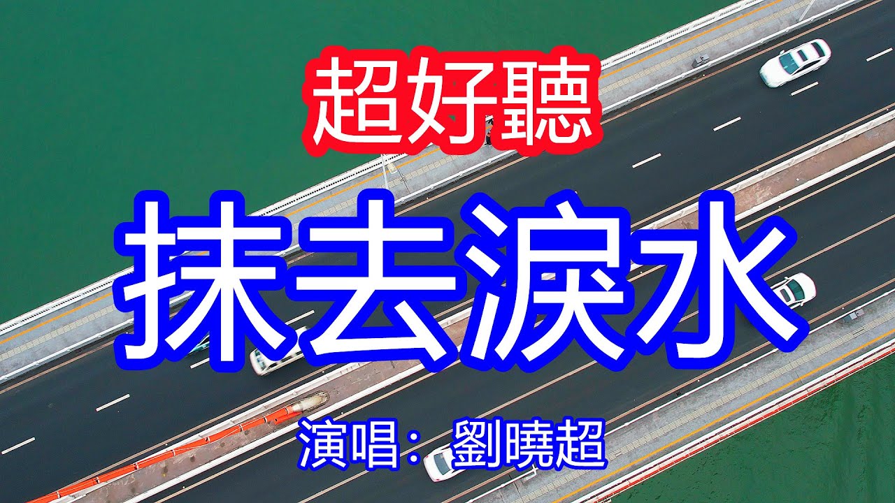 天呀！太好聽了，劉曉超超火傷感情歌《抹去淚水》，人生的旅途喜與悲，風風雨雨會過去！讓你一聽就忘不掉的催淚神曲，唱的撕心裂肺，聽得痛哭流涕！重慶風景！傷感情歌！療癒情歌！
