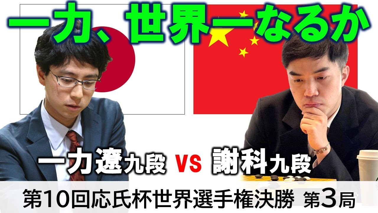 【第3局】第10回応氏杯世界選手権決勝五番勝負【一力遼九段 vs 謝科九段】