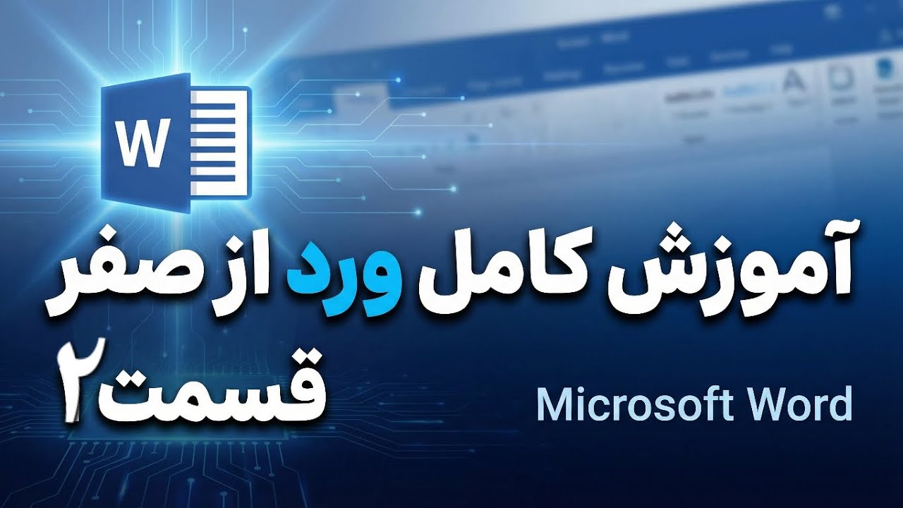 آموزش کامل Microsoft Word از صفر | قسمت 2 | شروع کار با ورد برای مبتدی‌ها
