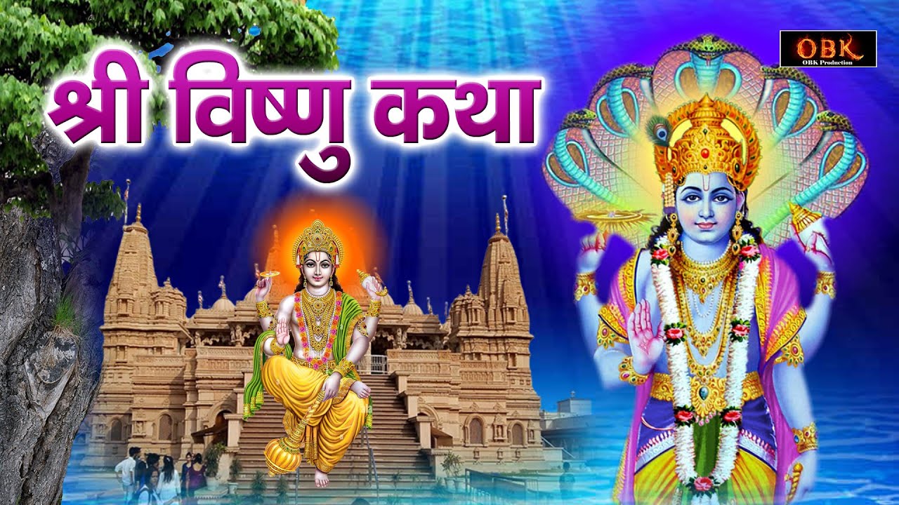 विष्णु कथा - श्री विष्णु की यह कथा सुनने से जीवन चमक जाता हे | Vishnu Katha | Ganga Bhakti Dhara