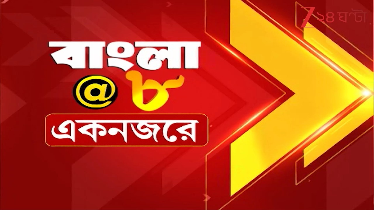 TOP NEWS | আজ সারাদিনের গুরুত্বপূর্ণ খবর এক নজরে | Zee 24 Ghanta