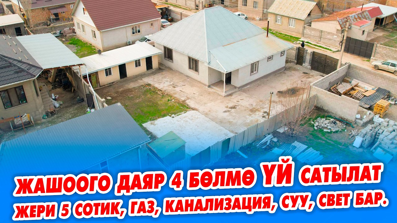 Өтө сонун ЛОКАЦИЯДАН 4 бөлмөлүү ҮЙ 5 сотик ЖЕРИ менен сатылат! Газ, канализация, суу, свет бар.