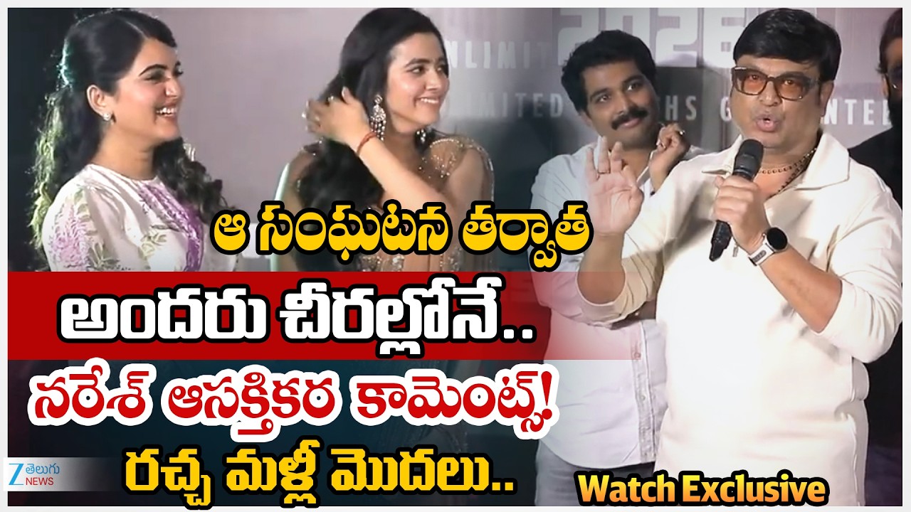 Actor Naresh Vk Controversial Comments At HeyBhagawan Movie Trailer Lanch Event | ZeeTeluguNews