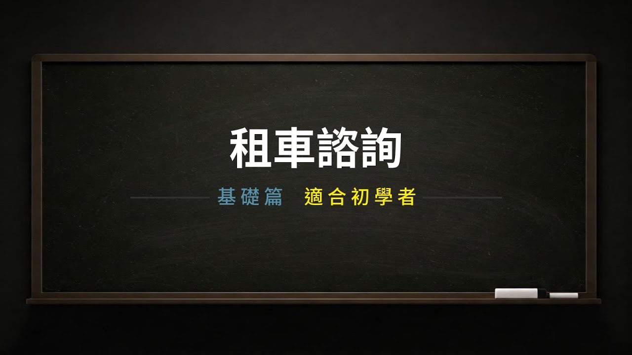 租車諮詢-英文對話（基礎篇）｜英文學習｜英文單字｜英文聽力｜英文教學｜英语学习｜英语听力｜英语单词｜TOEIC｜多益｜實用場景｜男女雙語｜中英字幕｜日常對話｜台灣｜美國｜保險｜租车｜自駕｜車險｜違章
