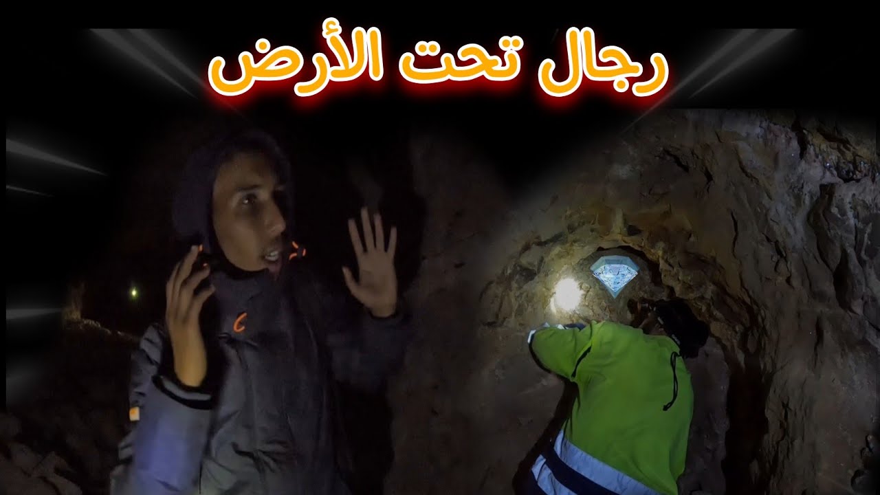 رجال يغامرون بحياتهم بحثا عن المعادن من أجل لقمة العيش في أخطر مناجم المغرب (ميبلادن)💔