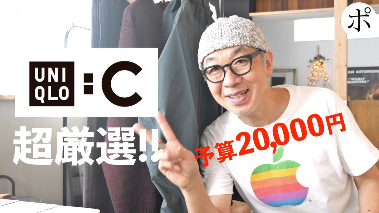 【ユニクロC購入品】予算2万円!!こんなに悩むなんて今でも悩んでる【Uniqlo:C】