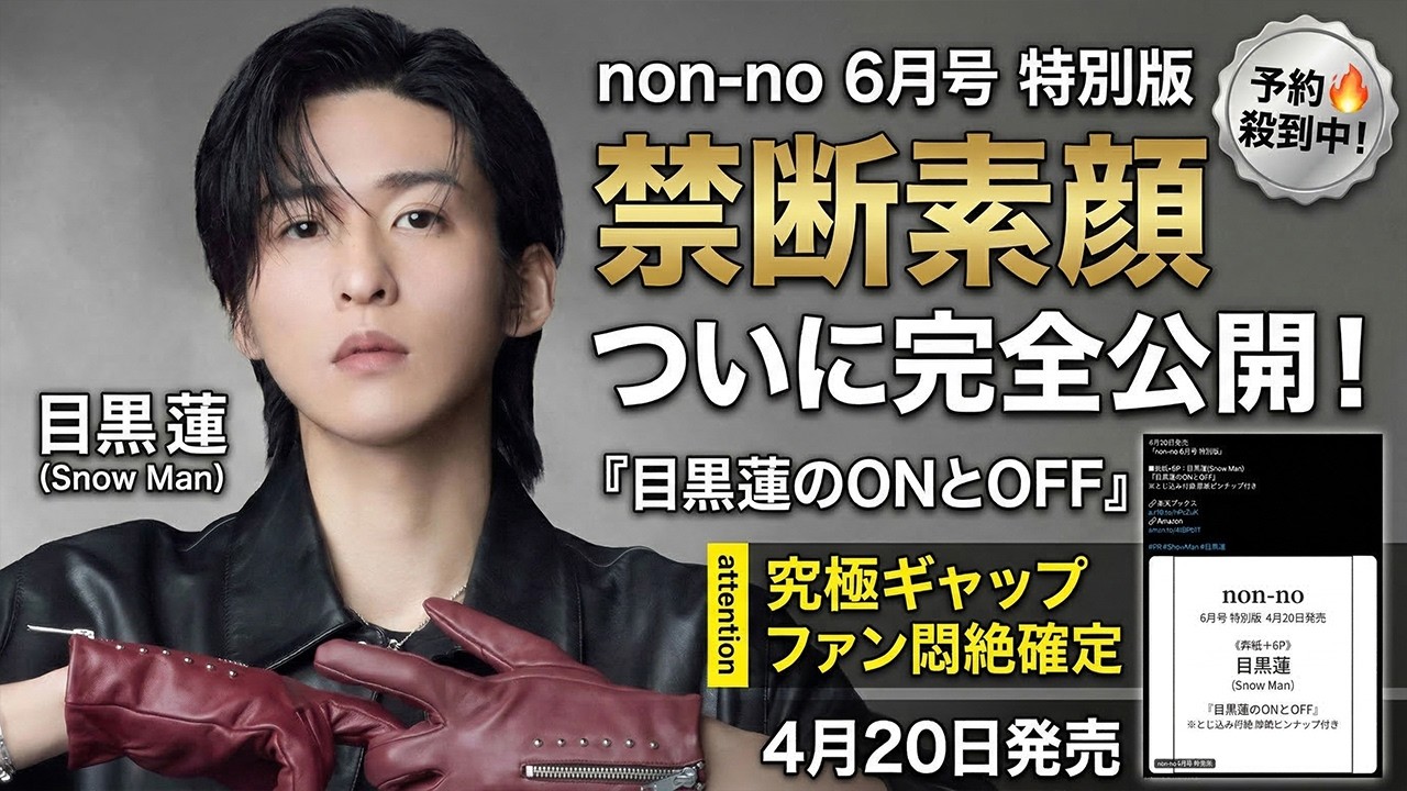 【大興奮炸裂】Snow Man目黒蓮の禁断素顔がついにnon-no6月号特別版表紙で完全公開！ONとOFFの究極ギャップにファン悶絶確定、予約殺到の前代未聞異例事態発生！！- 9SnowTV