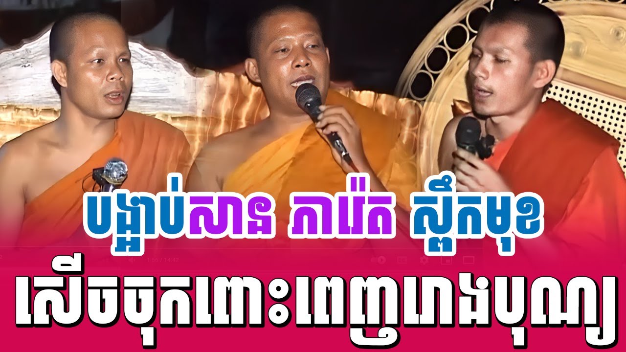 ទេសនាគ្រែ ៣ បង្អាប់សាន ភារ៉េត ស្ពឹកមុខ សើចចុកពោះ | Nen Sa Official
