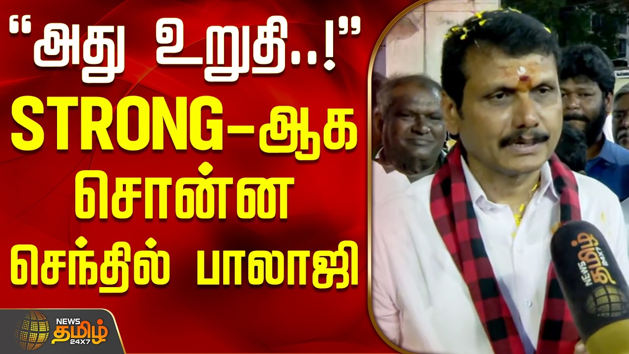 Kovai DMK Candidate | Senthil Balaji | அது உறுதி..! - STRONG-ஆக சொன்ன செந்தில் பாலாஜி