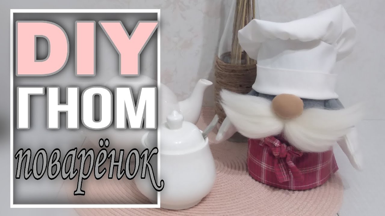 Скандинавский гном своими руками. Гном поварёнок.