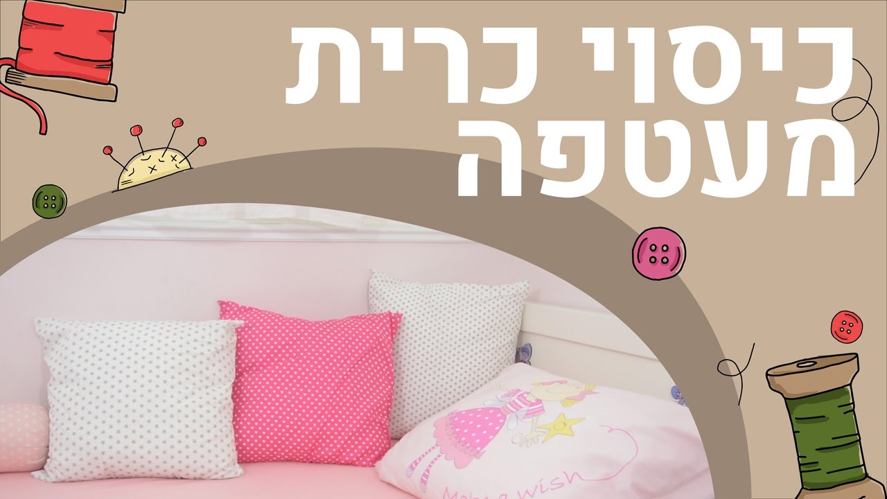 כיסוי כרית מעטפה - הדרך הפשוטה והמוצלחת!