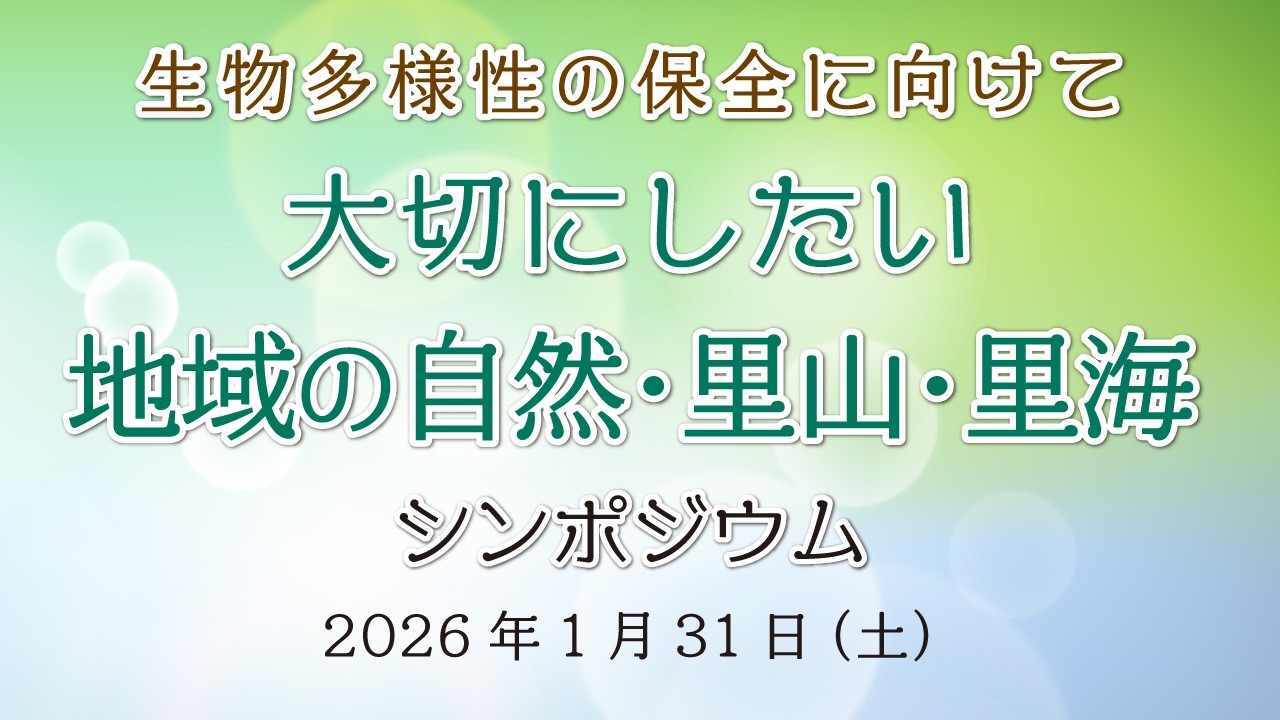 【第3部／意見交換会】～生物多様性の保全に向けて～ 大切にしたい地域の自然・里山・里海 シンポジウム